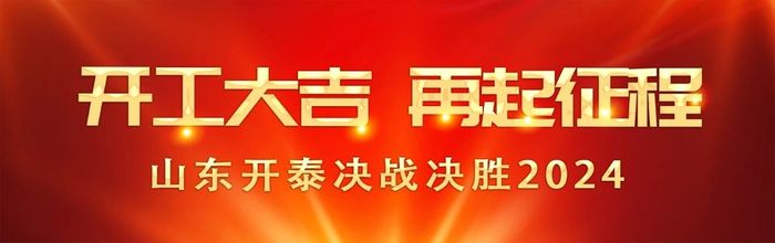 决战决胜2024 | 凯时尊龙人生就是博开工第一天 奋进正当时！